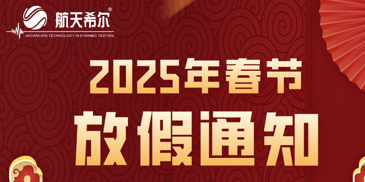 航天希尔公司2025年春节放假通知